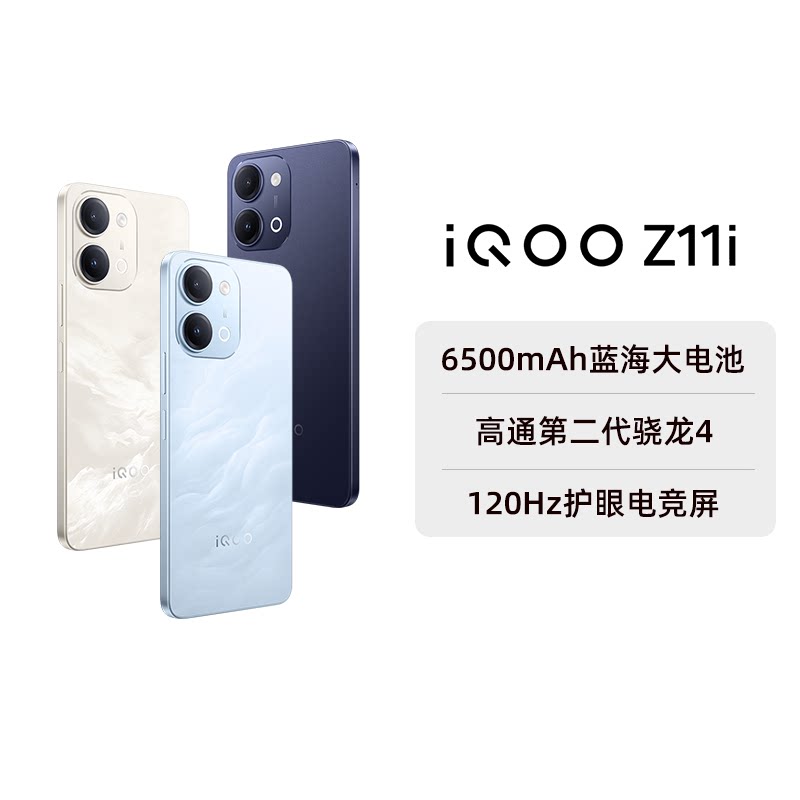 vivo iQOO Z11i 6000mAh大电池 5G手机