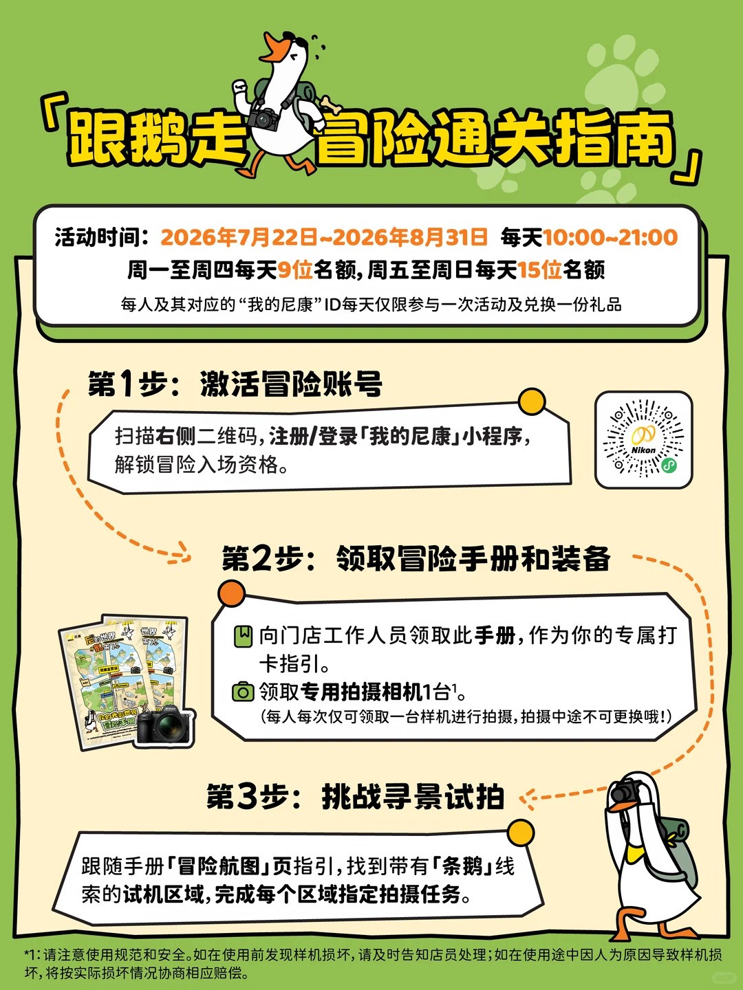 尼康直营店夏日体验新升级,和条鹅一起来冒险