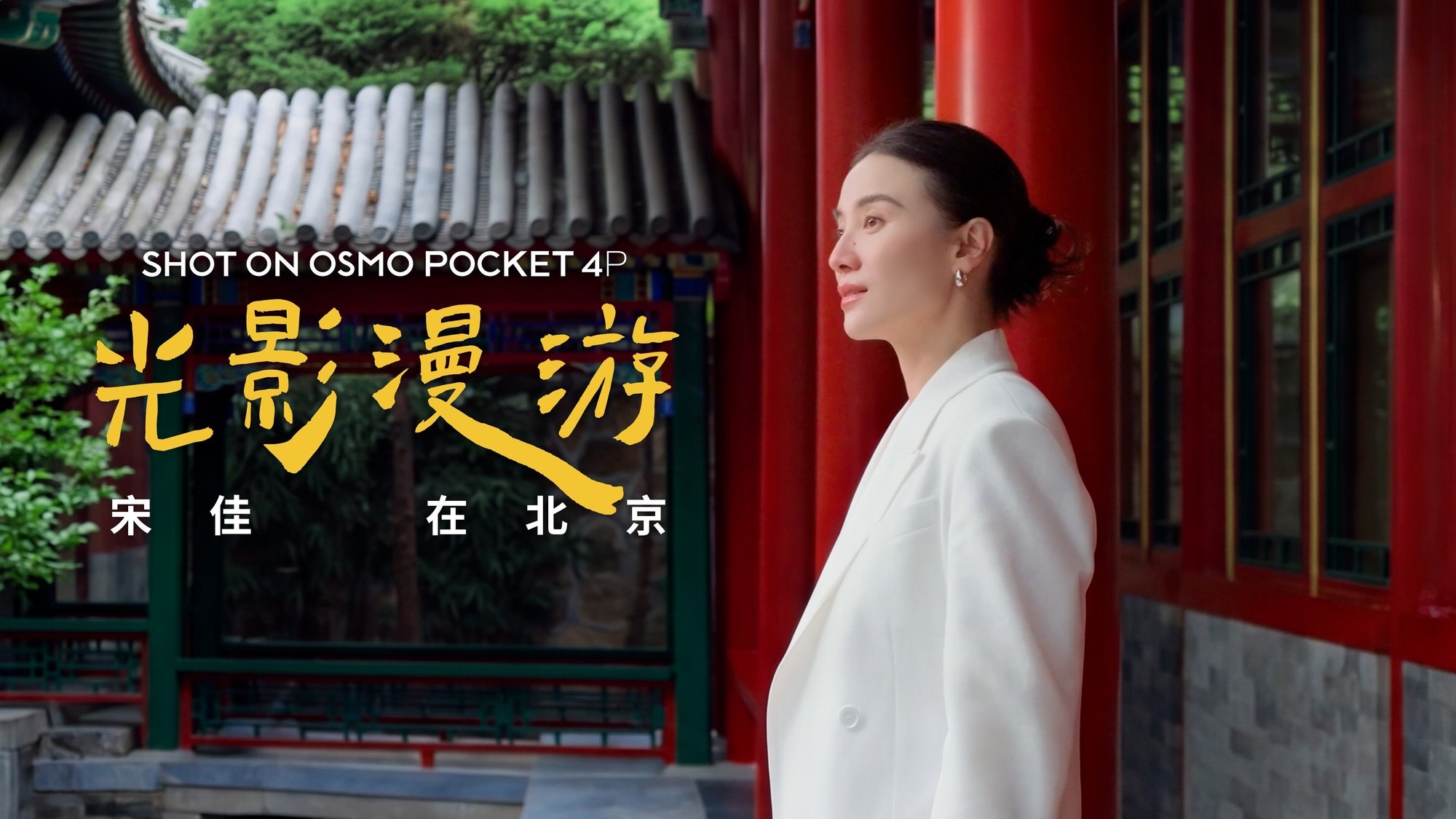 ��OsmoPocket 4PЯ���μ���VOGUE�Ƴ�����Ӱ��ϵ�ж�Ƭ����Ӱ���Ρ�