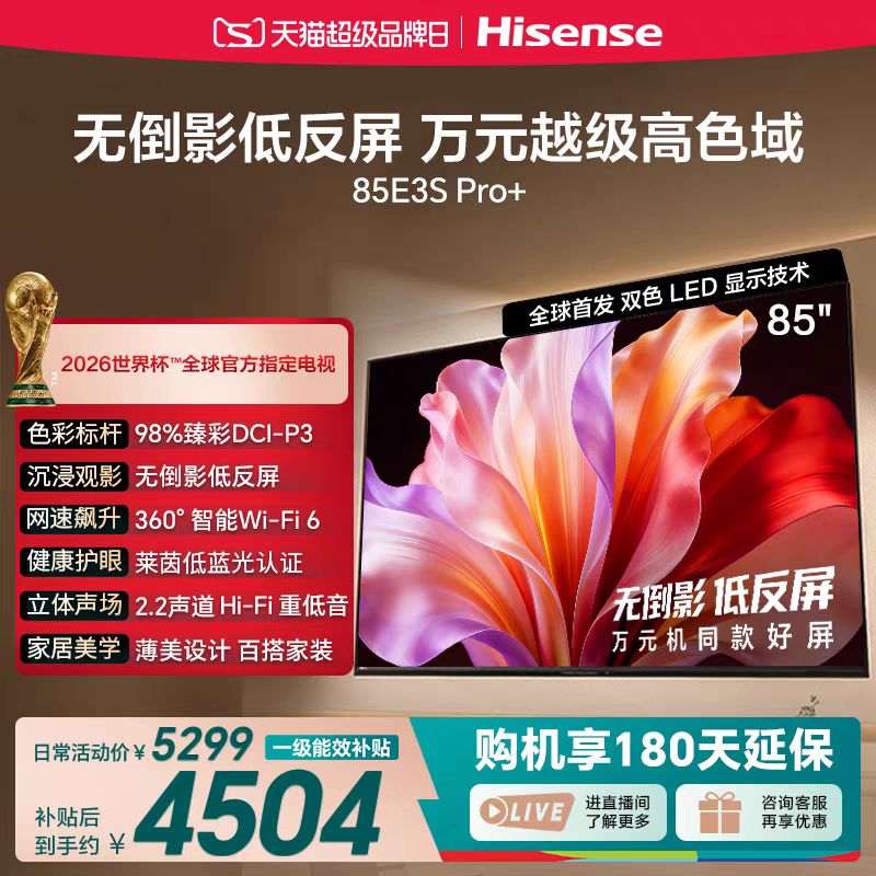 海信 电视E3S Pro+ 85英寸 高色域抗反光 家用电视机新款