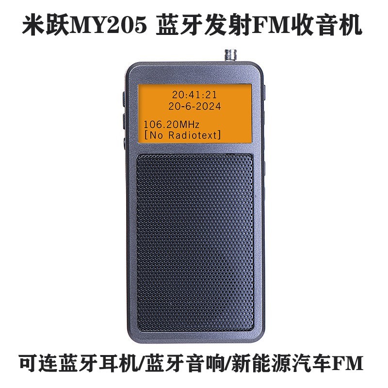 米跃 MY205 便携式蓝牙发射立体声FM调频收音机新能源汽车蓝牙耳机