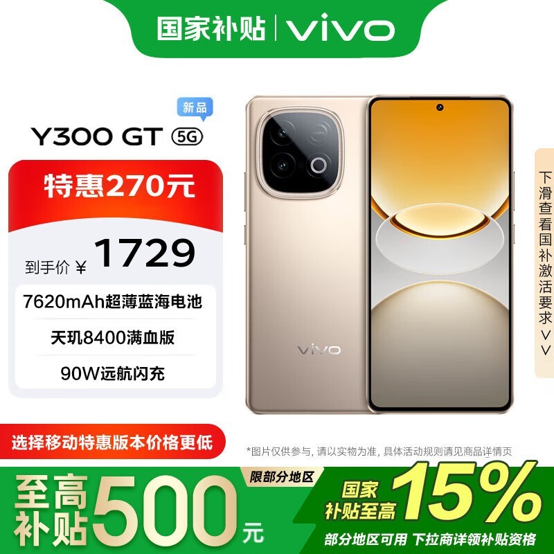 vivo Y300 GT 秒杀价 1299 元明日开抢