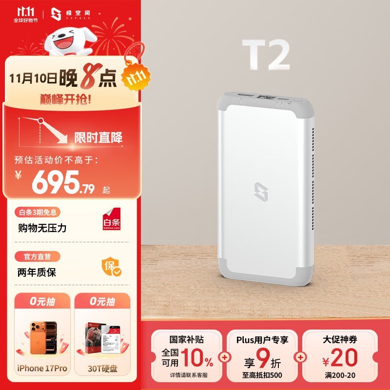 极空间 私有云T2 标准版