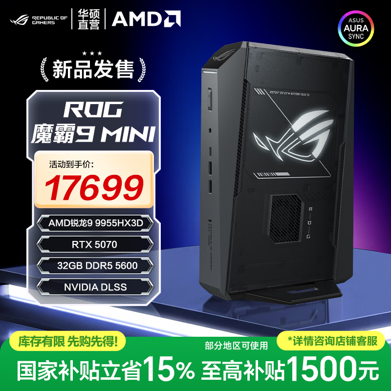 ROG 魔霸9 MINI(锐龙9 9955HX3D/32GB/1TB/RTX5070)