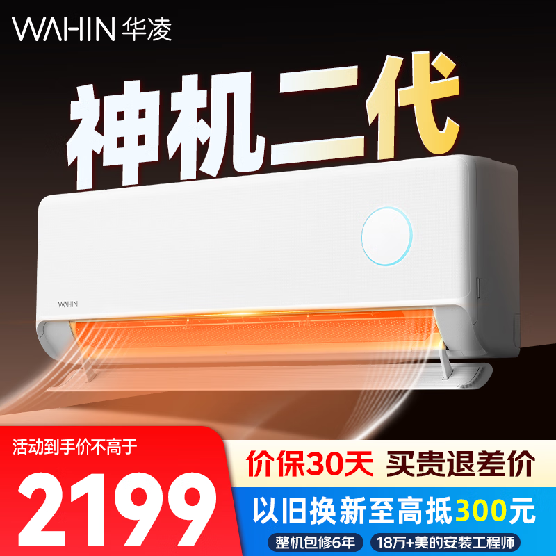 华凌神机二代空调1.5匹