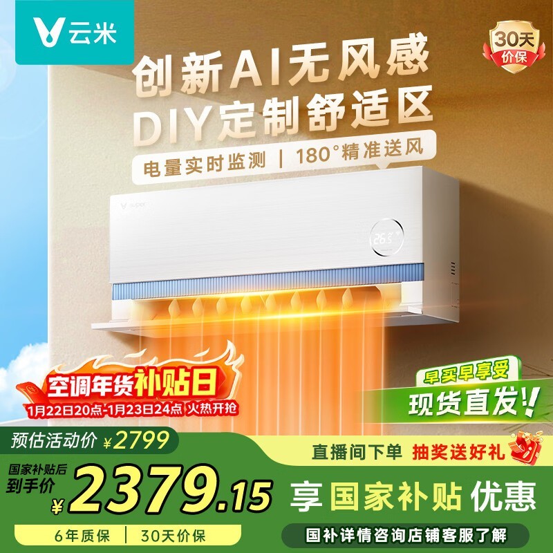云米1匹空调热卖,国补后低至1597元