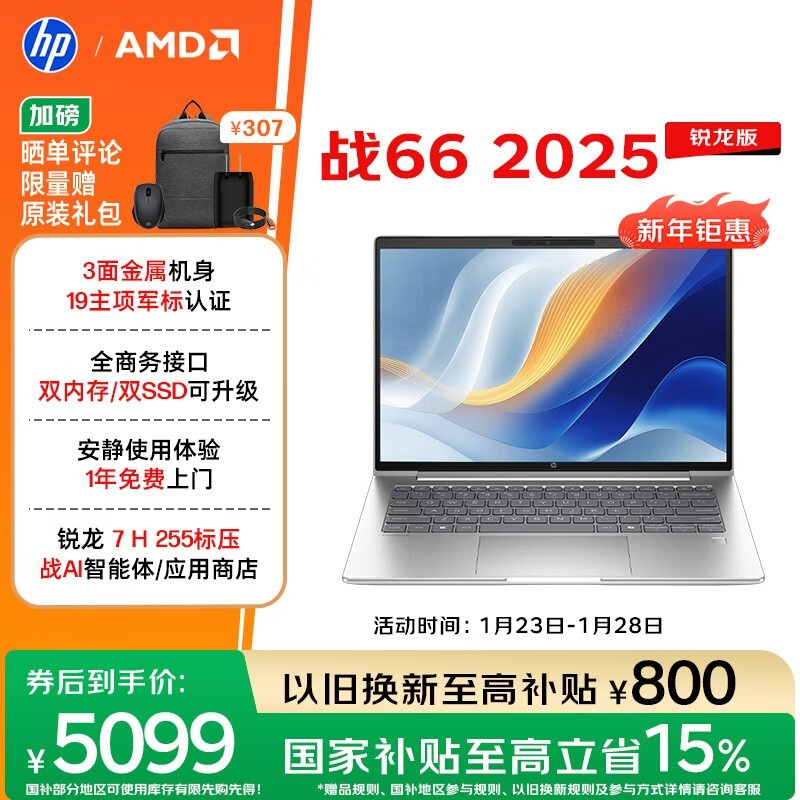 惠普 战 66 2025 锐龙版 14英寸(锐龙7 H255/32GB/1TB/2.5K屏)