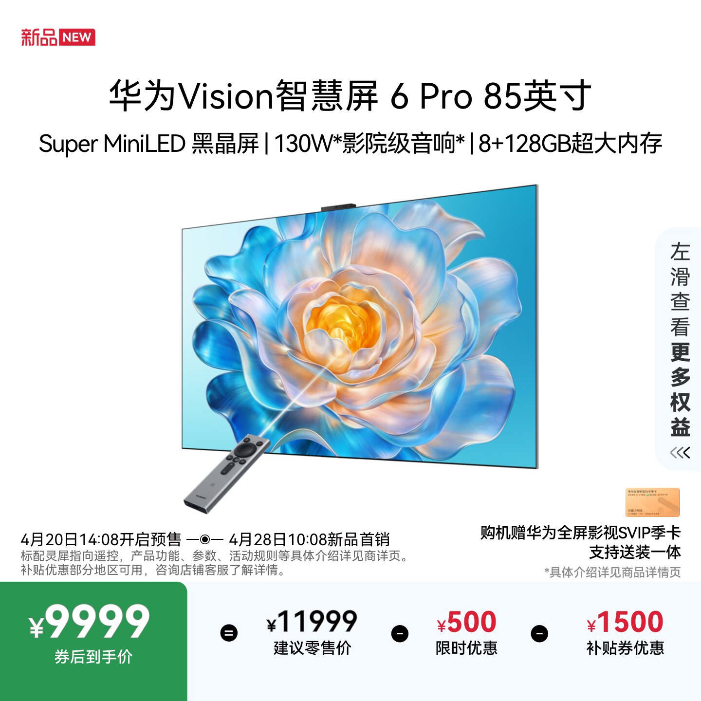 华为 Vision智慧屏 6 Pro 85英寸 Super MiniLED黑晶屏 平板电视机