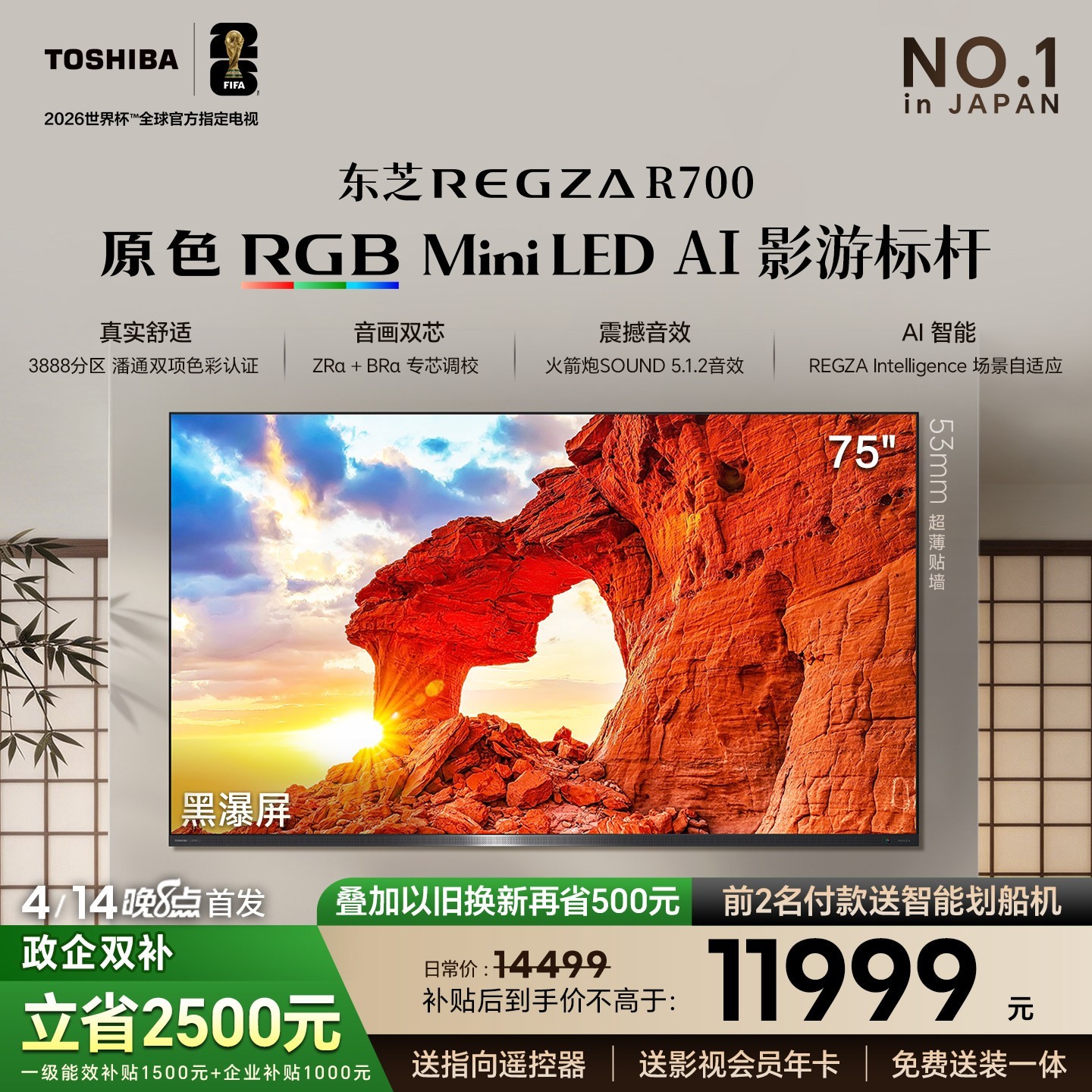 东芝 REGZA R700 75吋 原色RGB MiniLED 音画双芯电视机