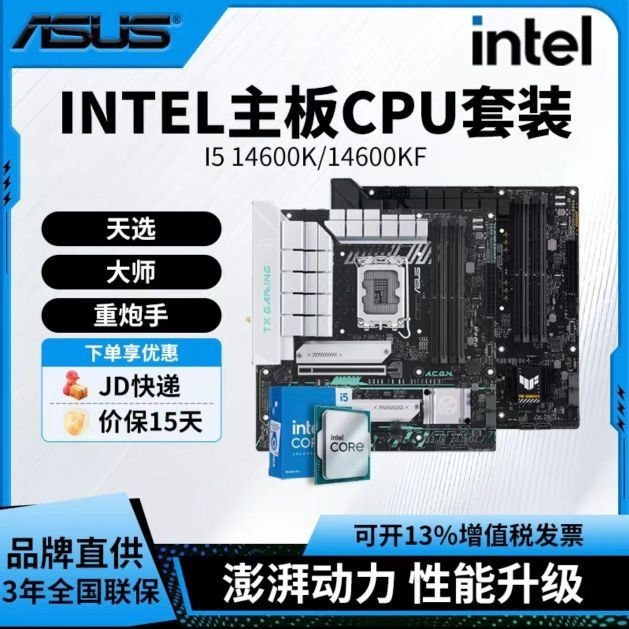 华硕 intel/英特尔i514600K/14600KF搭华硕重炮手/天选/哎呦喂主板套装