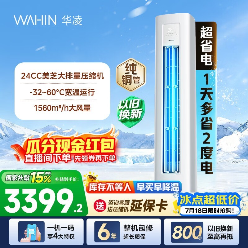 华凌3匹立柜空调活动价低至2997元