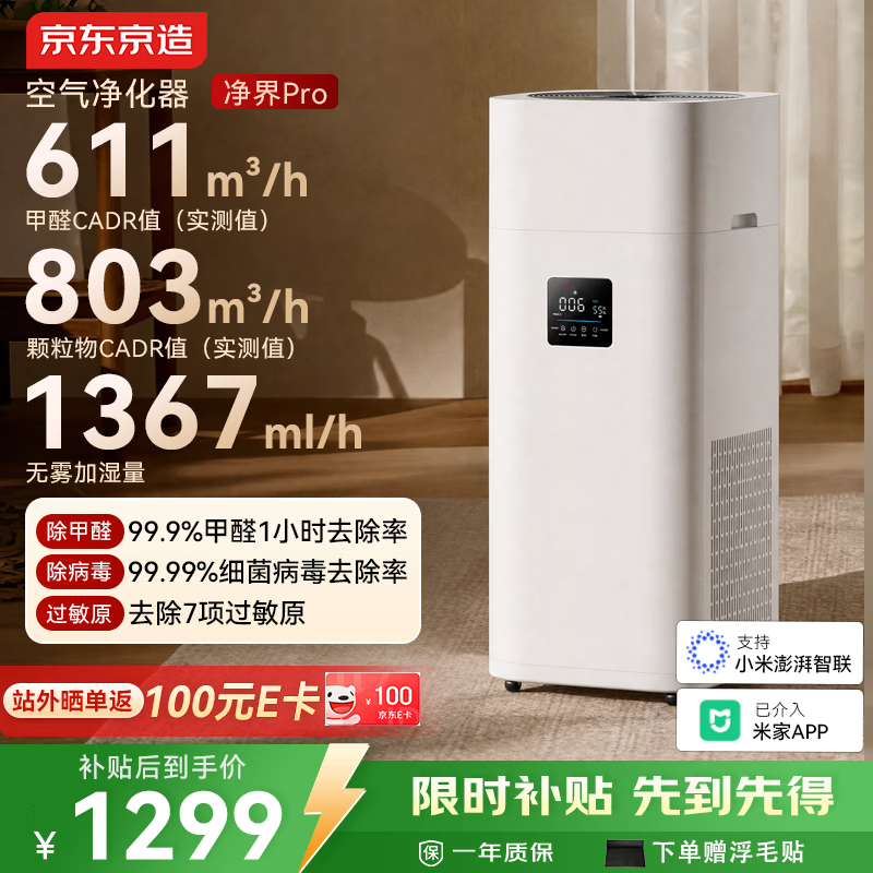 京造甲醛数显净化加湿器