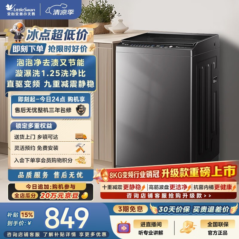 小天鹅（LittleSwan）波轮洗衣机小型全自动家用 8KG 直驱变频 TB80V26DT 一级能效 以旧换新 京东自营