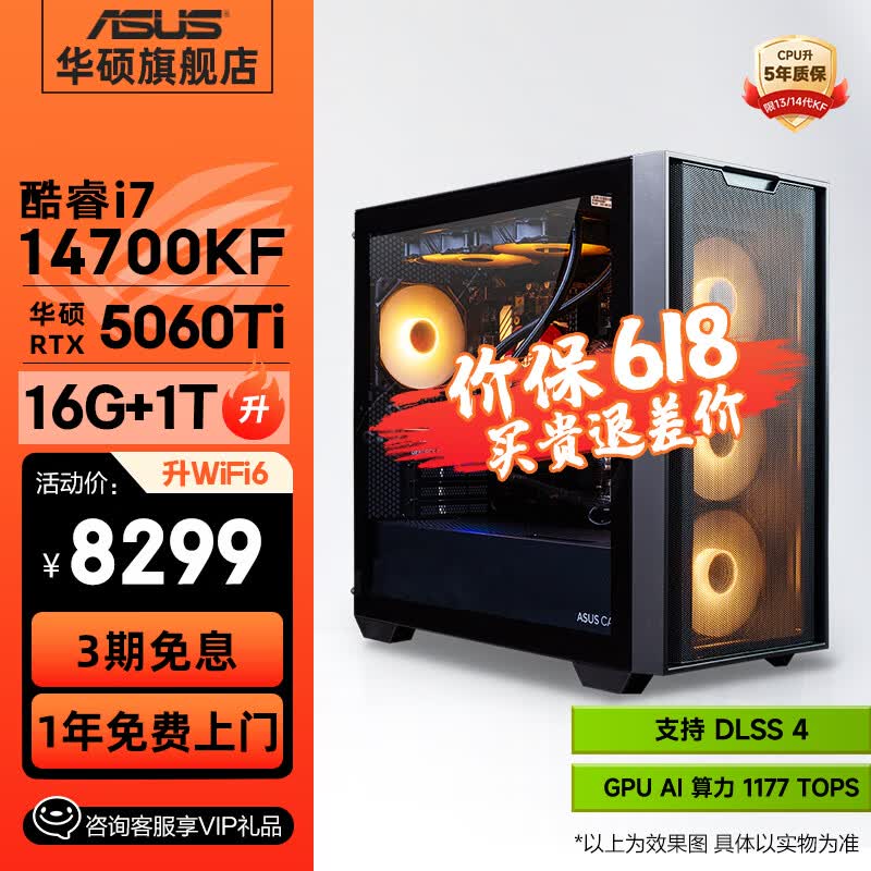 华硕电竞主机,i7+RTX5060ti,到手8499元