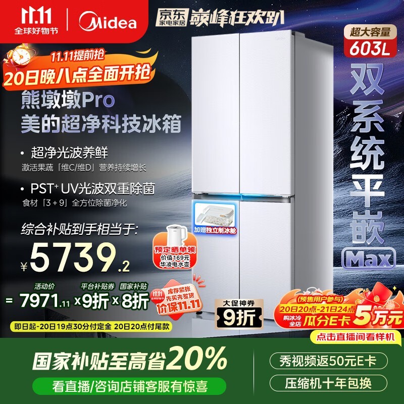 京东美的熊墩墩冰箱603升低至5136元