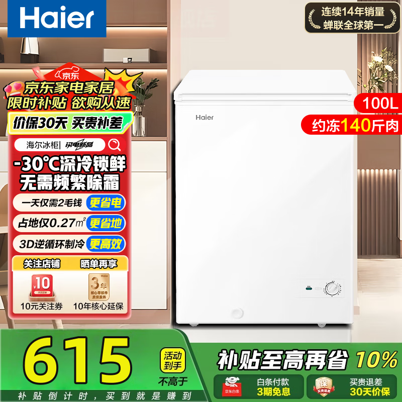 海尔100L冰柜立减补贴,到手541元