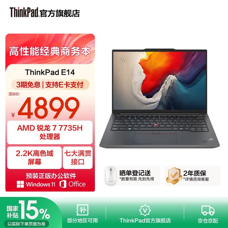 ThinkPad联想E14锐龙版直降100仅4799元