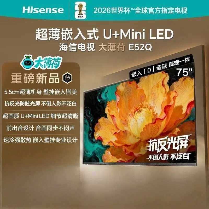 海信 电视大薄荷E52Q 75吋 超薄贴墙 低反屏 MiniLED 壁纸电视机