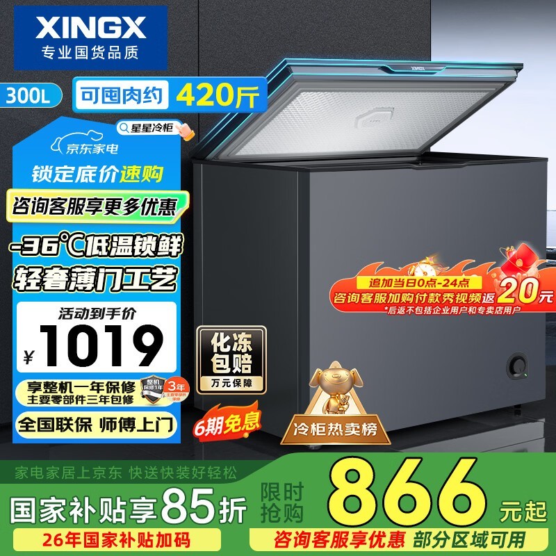 星星300L零下30℃冰柜,京东低至747元
