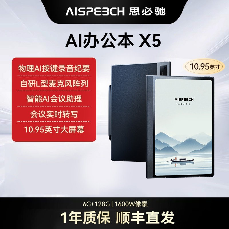 思必驰AI智能办公本X5系列电纸书10.95英寸手写会议记录本办公柔彩护眼电子书阅读器