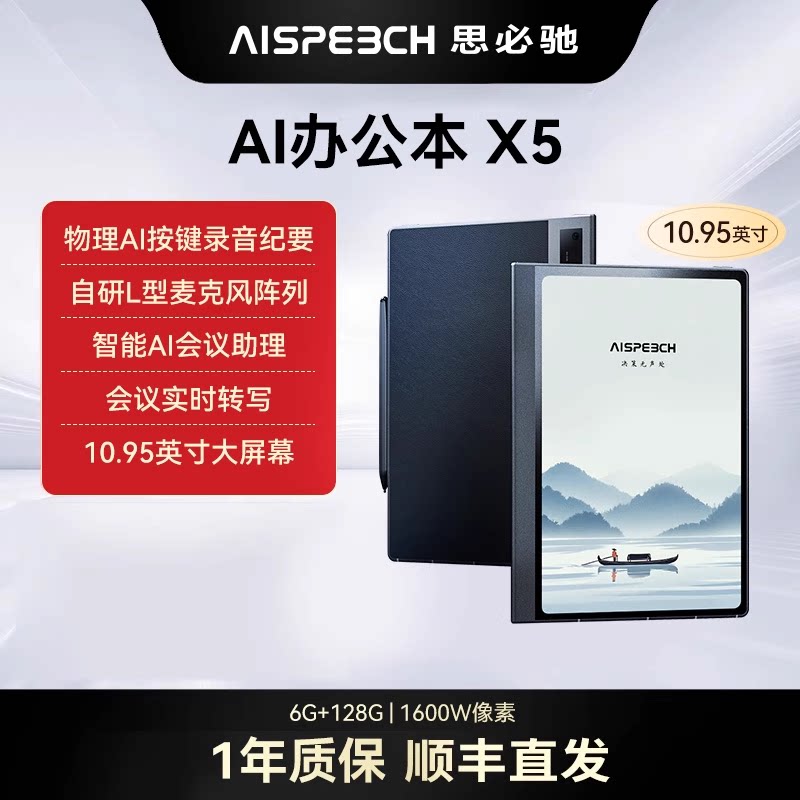 思必驰AI智能办公本X5Pro系列电纸书10.95英寸手写会议记录本办公柔彩护眼电子书阅读器