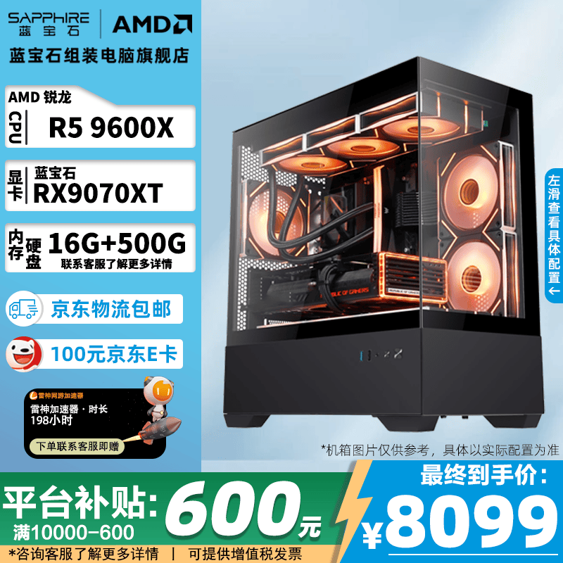 蓝宝石R5 9600X主机直降640