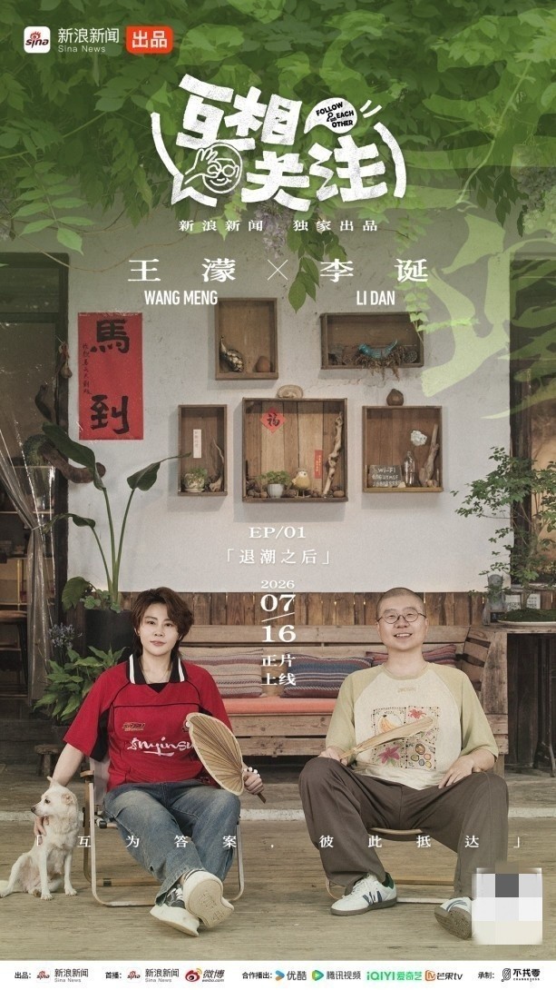 新浪新闻出品《互相关注》上线 李诞携陈小春、王祖贤等开启行进式纪实对话