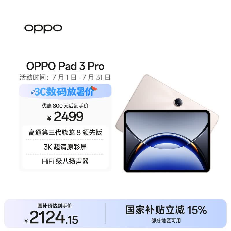 OPPO Pad 3 Pro 12.1英寸平板电脑 国家补贴 办公游戏学习平板 8GB+256GB 晨曦金 一加平板