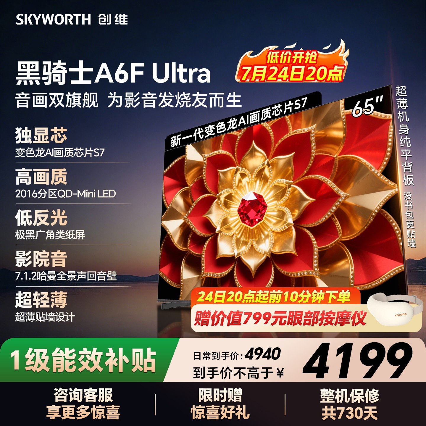 创维 黑骑士A6F Ultra系列 液晶电视