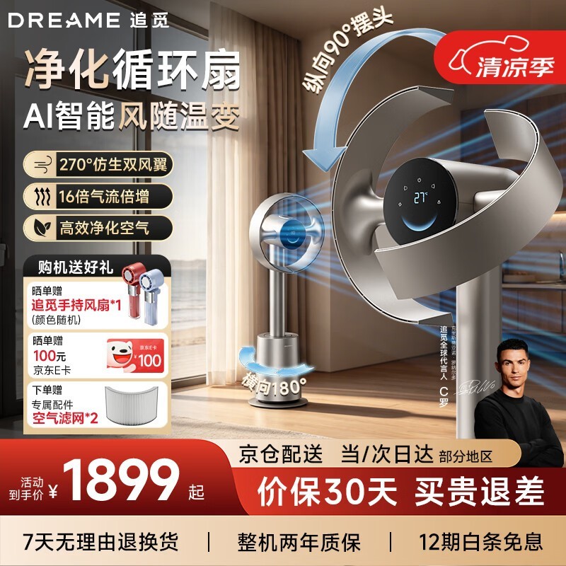 追觅AI无叶风扇京东特惠,到手1670元