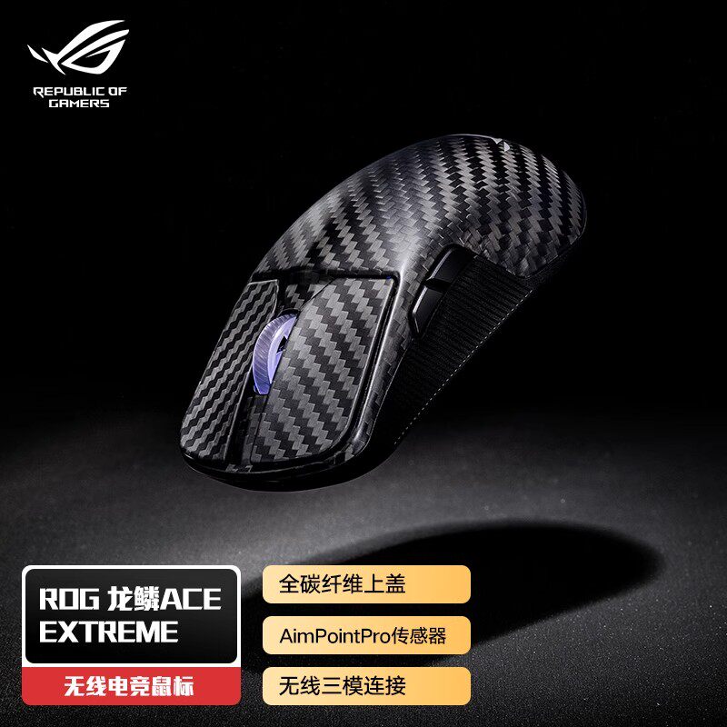 ROG 顺丰】ROG龙鳞Ace Extreme无线鼠标碳纤维8K回报率三角洲电竞游戏