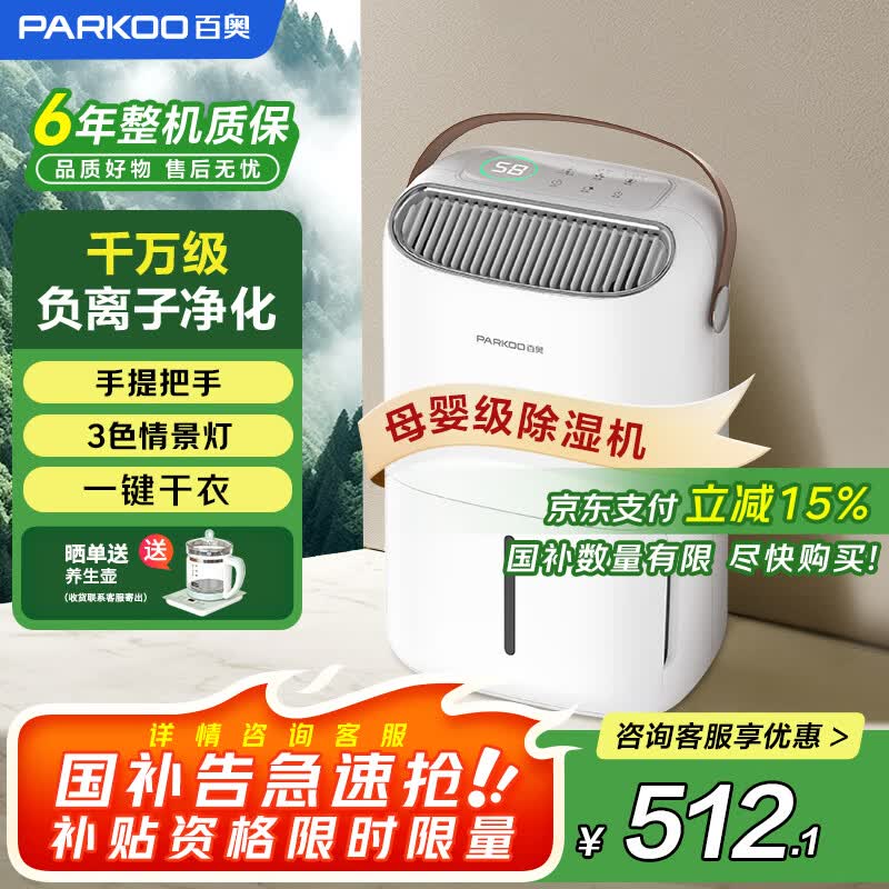 百奥PD22SA - 12除湿机补贴价377元