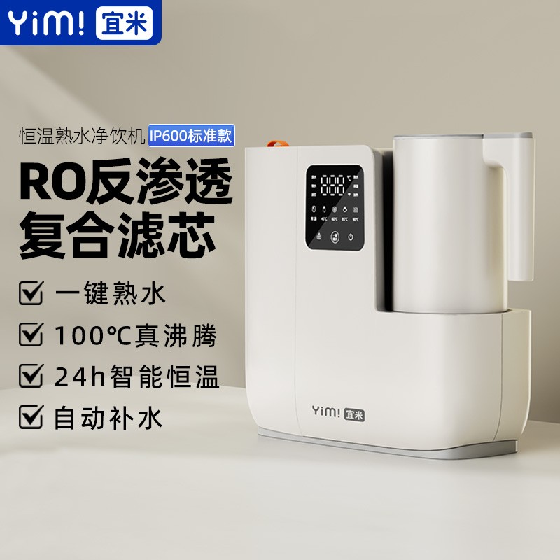 宜米 IP600熟水净饮机台式净水器免安装小桌面非即热反渗透直饮机