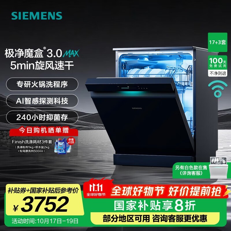 西门子极净魔盒3.0洗碗机,低至3752元