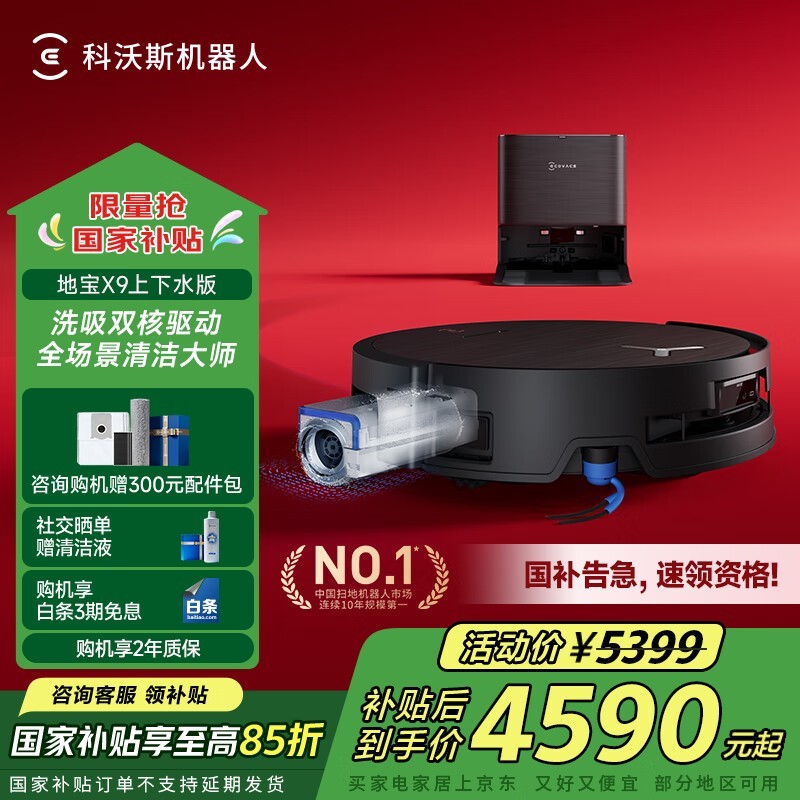 科沃斯X9扫拖一体机限时特惠