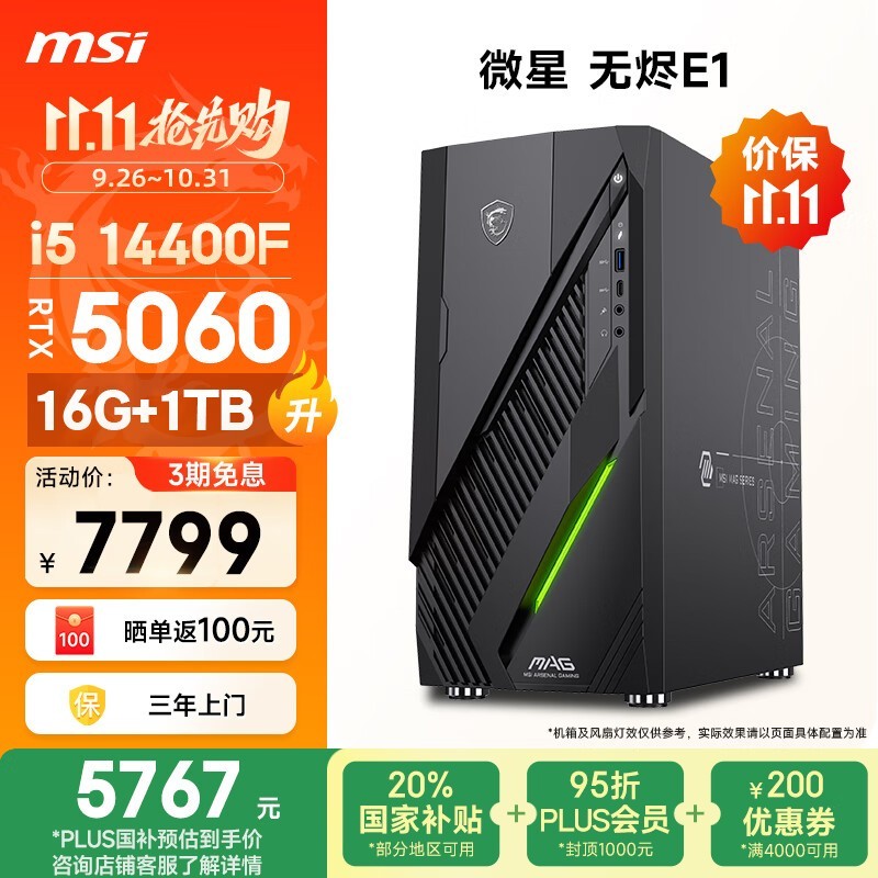 微星无烬E1电竞主机6239元