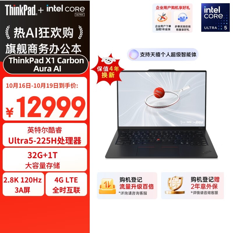ThinkPad X1 Carbon Aura AI 2025限时直降