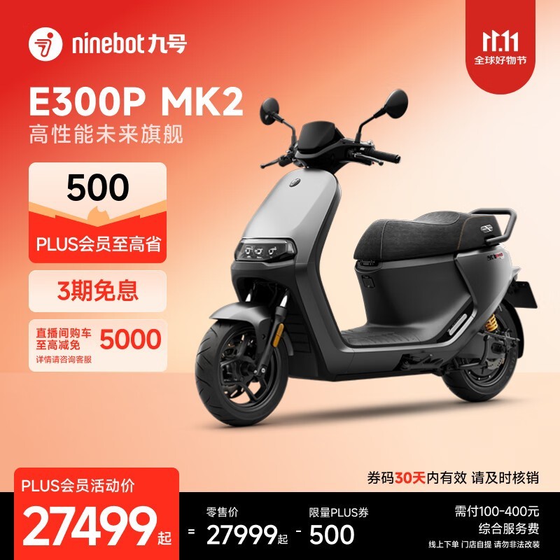 九号E300P MK2智能电摩钜惠