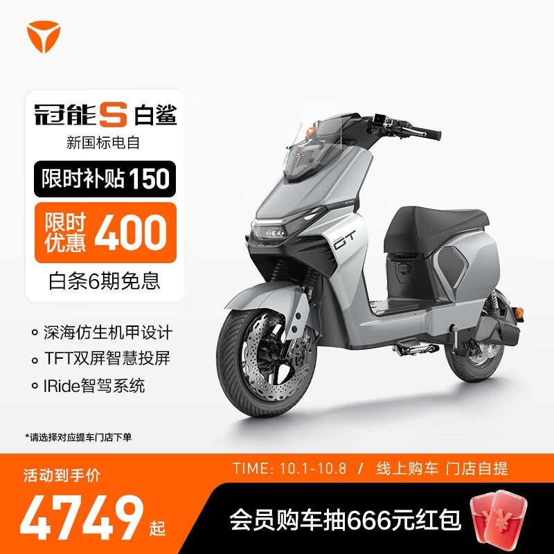 雅迪冠能S白鲨70L限时特惠