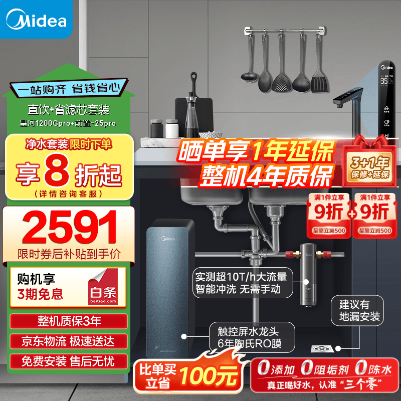 美的省芯直饮净水套装,低至2245元