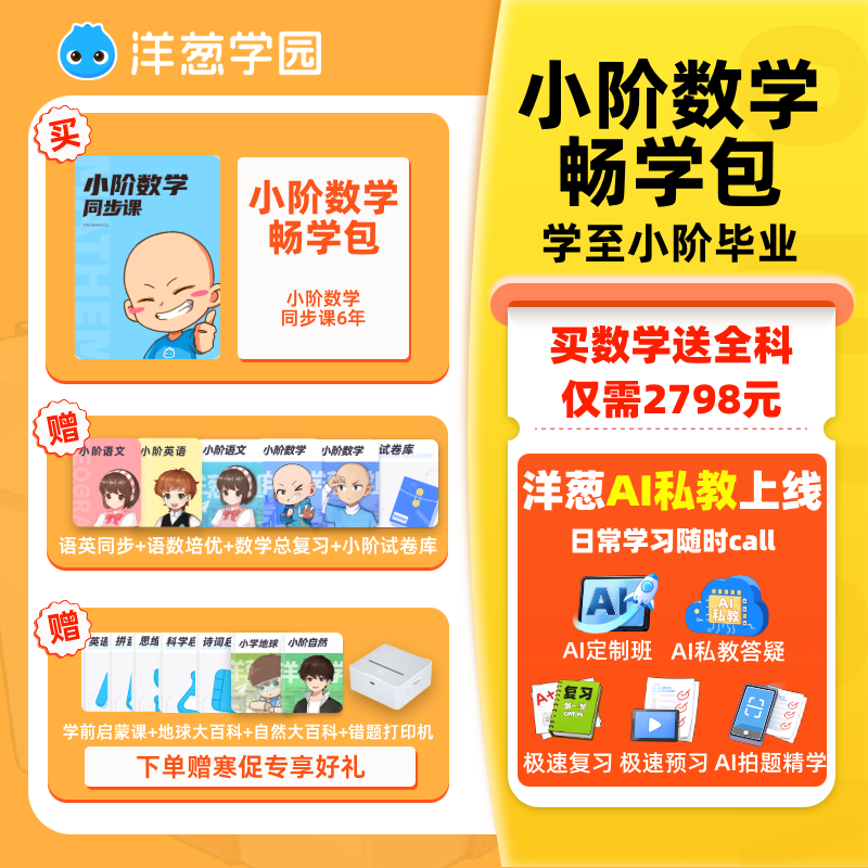 洋葱学园 vip小学6年全科同步培优官方会员学习机洋葱数学洋葱学院