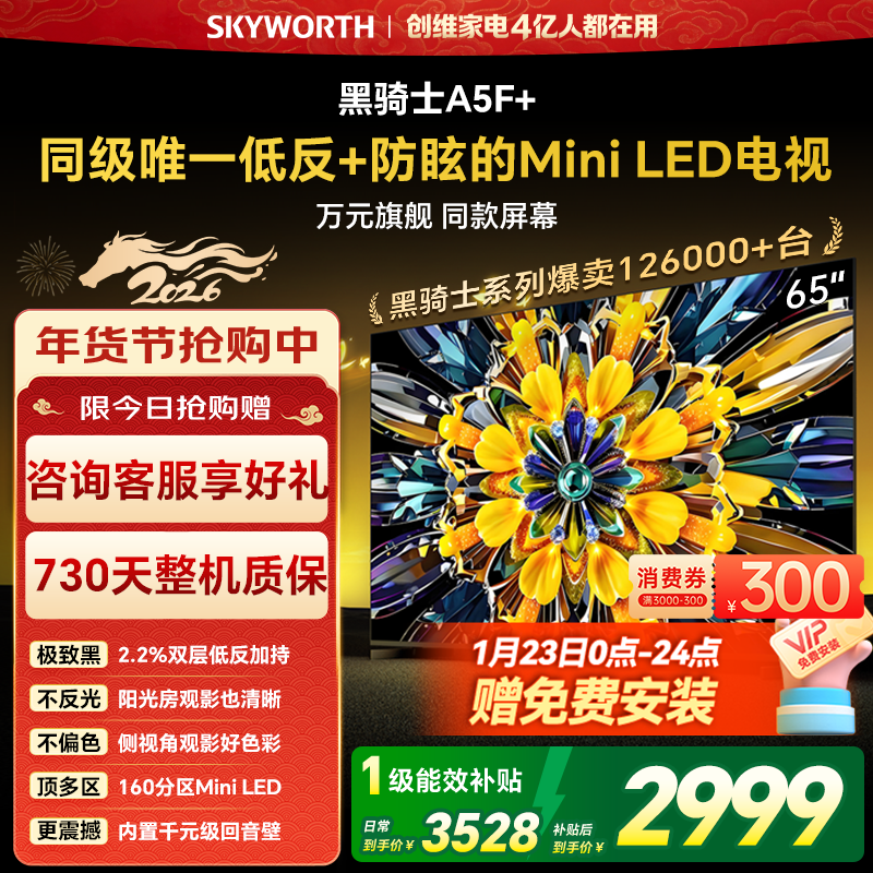 创维 黑骑士系列 65A5F Mini 液晶电视 65英寸 4K