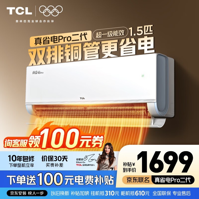 TCL真省电Pro二代空调1.5匹