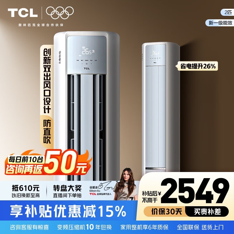 TCL 2 匹立柜空调直降,到手仅 2499.15 元