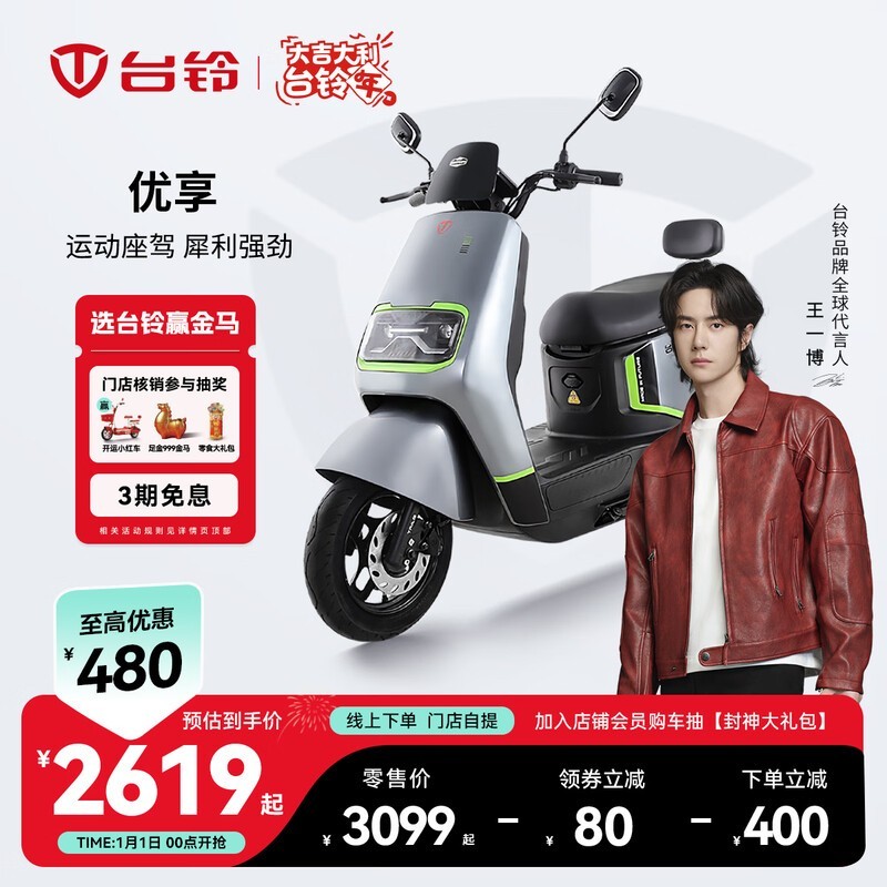 台铃优享电摩京东促销,到手仅2619元