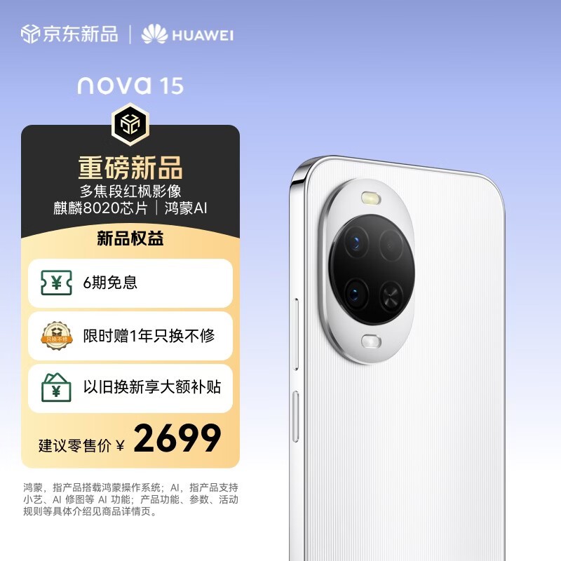 华为 nova 15(256GB)