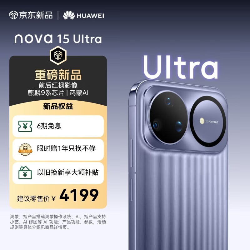 华为 nova 15 Ultra(256GB)