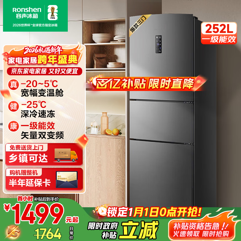 容声252升冰箱京东特惠低至1232元