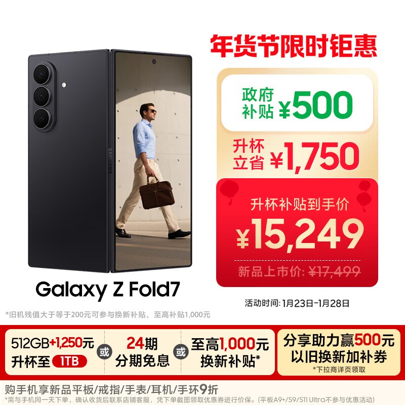 三星Galaxy Z Fold7 5G手机低至14424元
