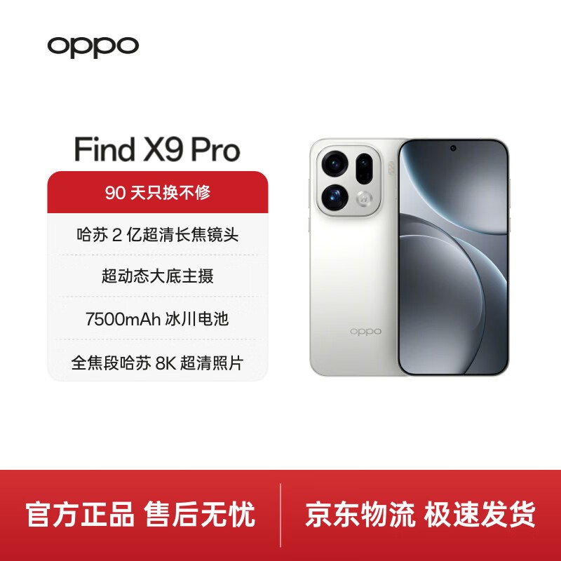 OPPO Find X9 Pro霜白版直降500
